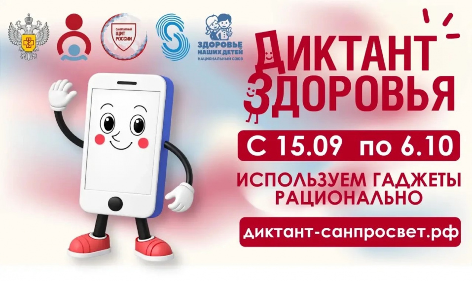 Смартфон, ты под контролем: Роспотребнадзор запускает финальный трек «Диктанта здоровья — 2026» ﻿