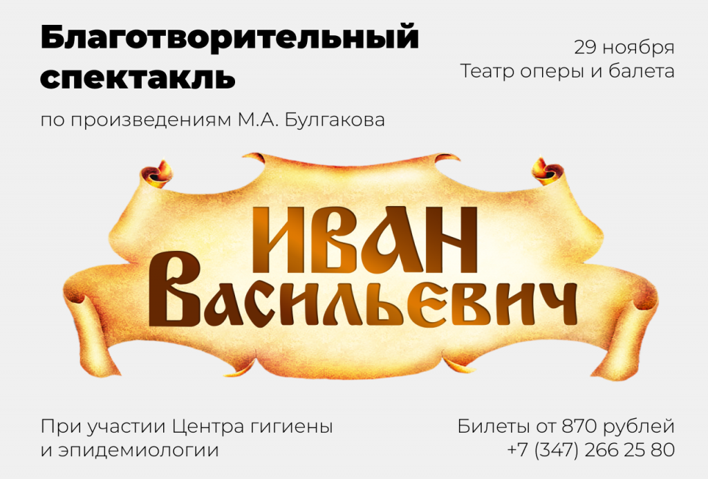 Иван Васильевич благотворительное театральное выступление.png
